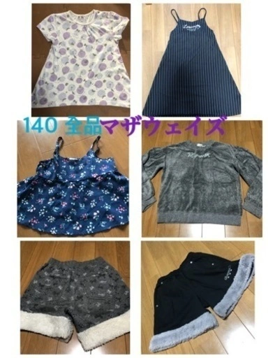 長袖 マザウェイズ 140 まとめ売り 半袖 短パン 秋 冬 夏