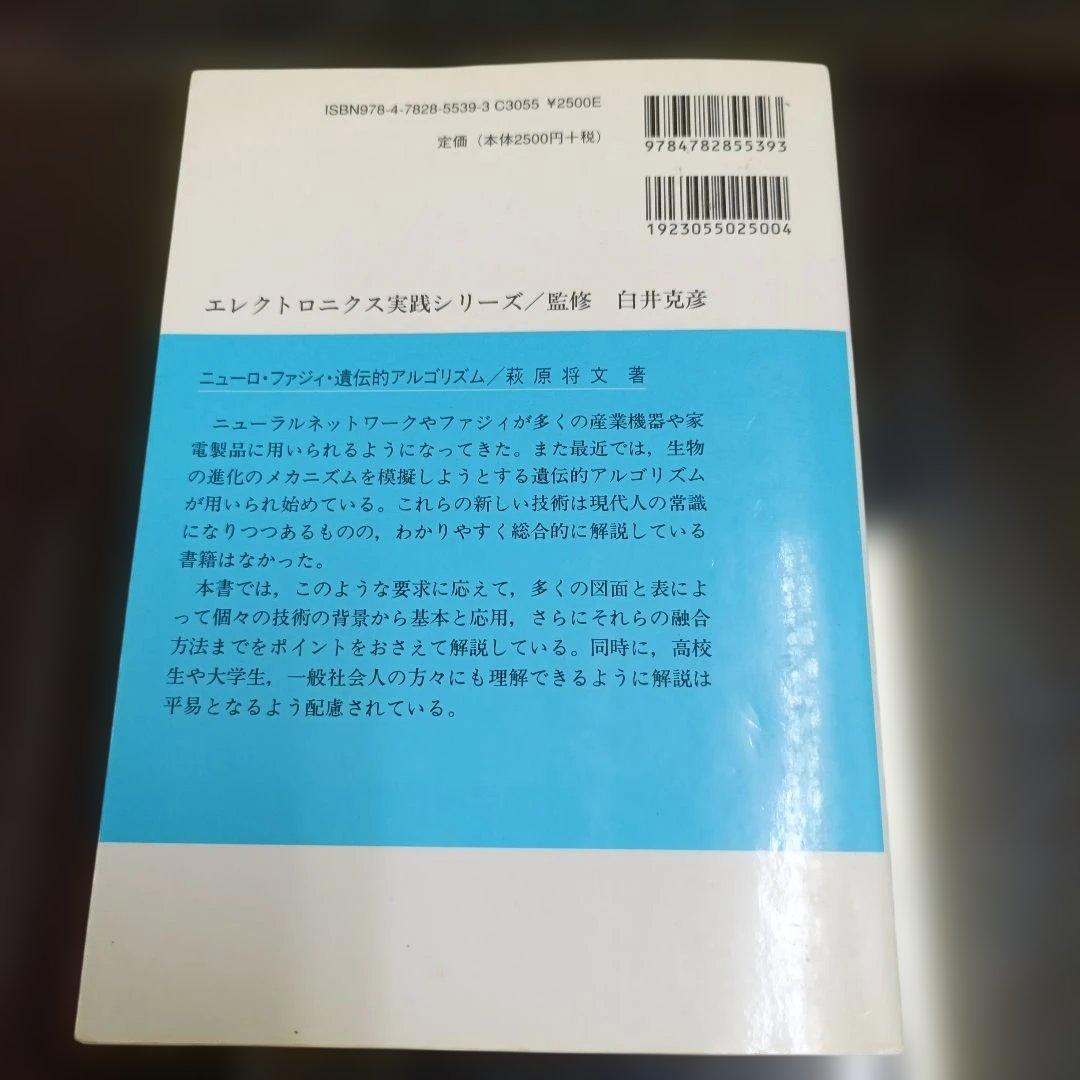 ニューロ・ファジィ・遺伝的アルゴリズム 萩原将文著の写真2枚目