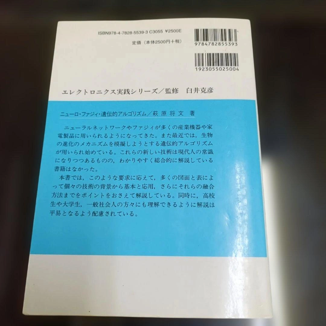 ニューロ・ファジィ・遺伝的アルゴリズム 萩原将文著の写真2枚目