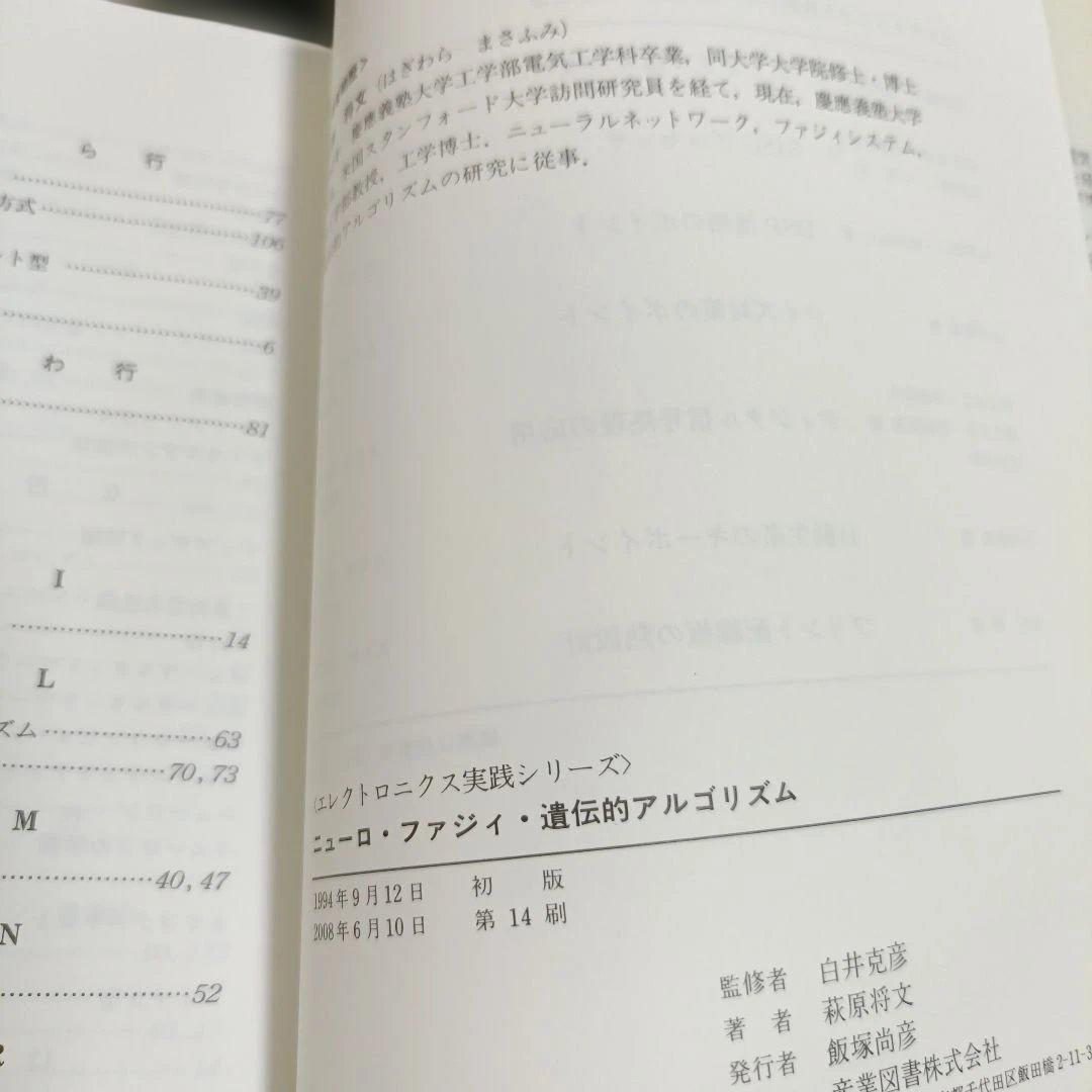 ニューロ・ファジィ・遺伝的アルゴリズム 萩原将文著の写真3枚目