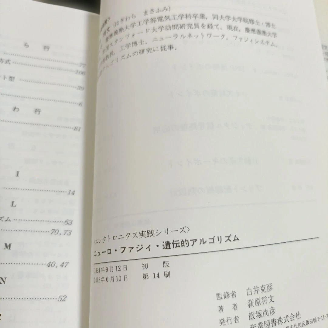 ニューロ・ファジィ・遺伝的アルゴリズム 萩原将文著の写真3枚目