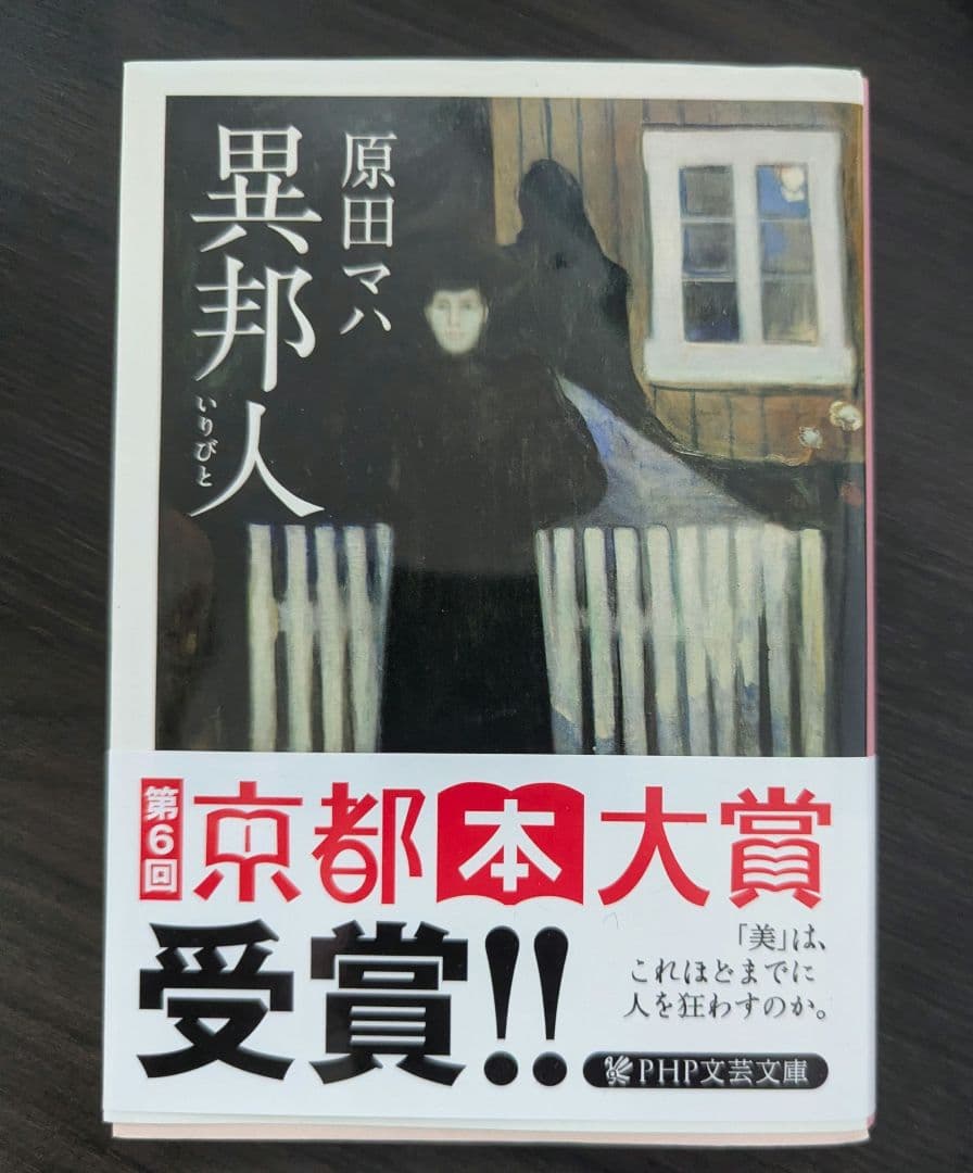 異邦人 原田マハ