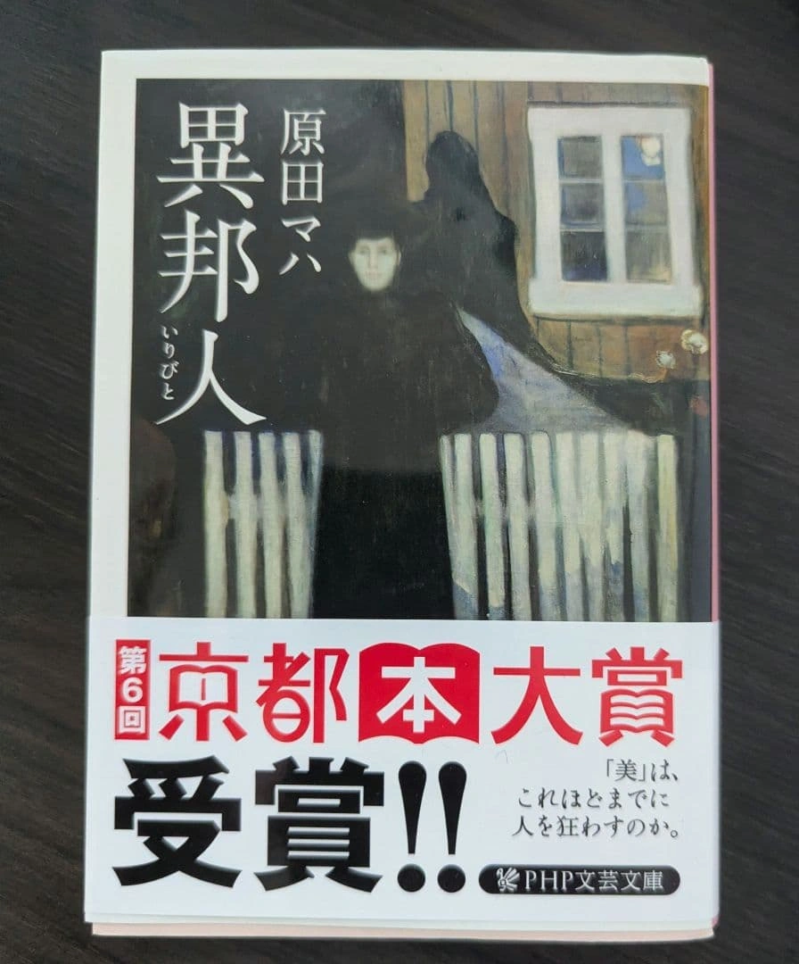 異邦人 原田マハ