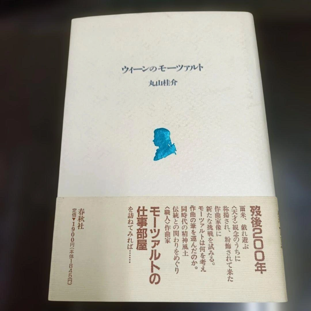 ウィーンのモーツァルト 丸山桂介著