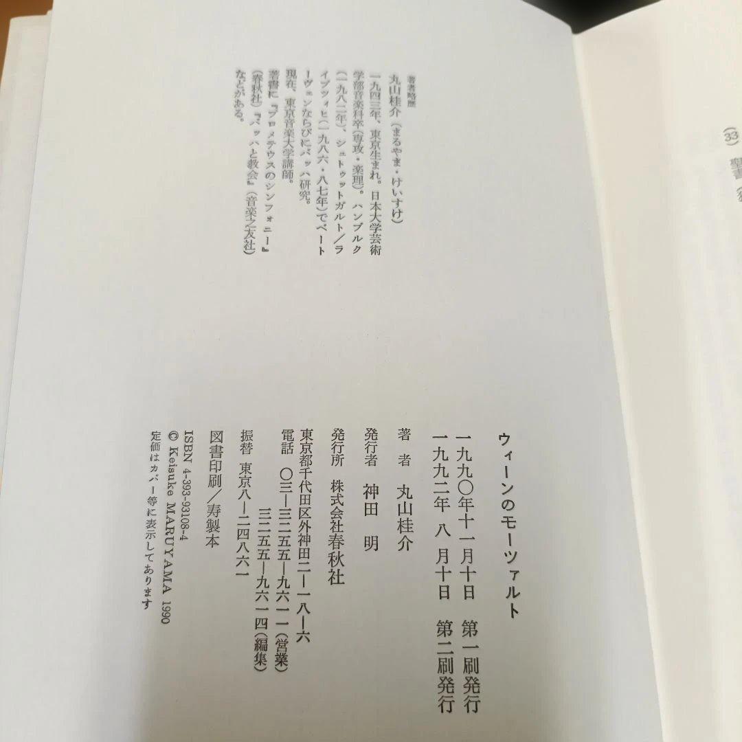 ウィーンのモーツァルト 丸山桂介著の写真3枚目