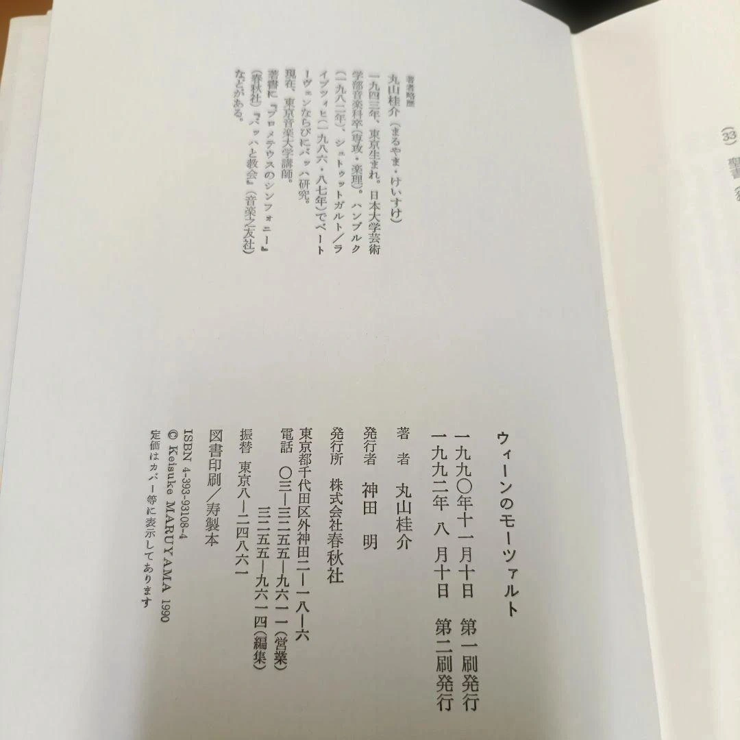 ウィーンのモーツァルト 丸山桂介著の写真3枚目