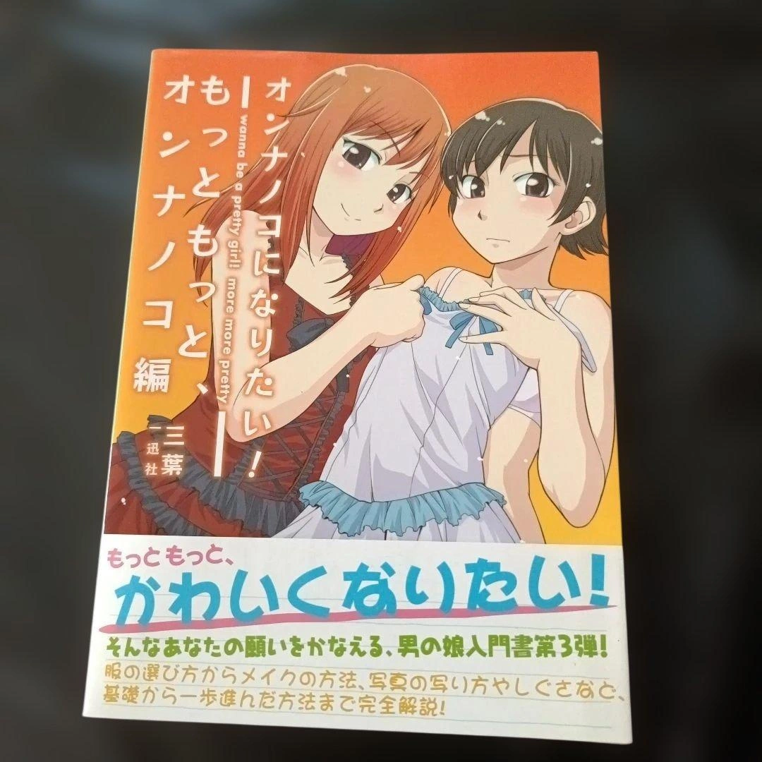 【初版・帯つき】オンナノコになりたい!もっともっと、オンナノコ編