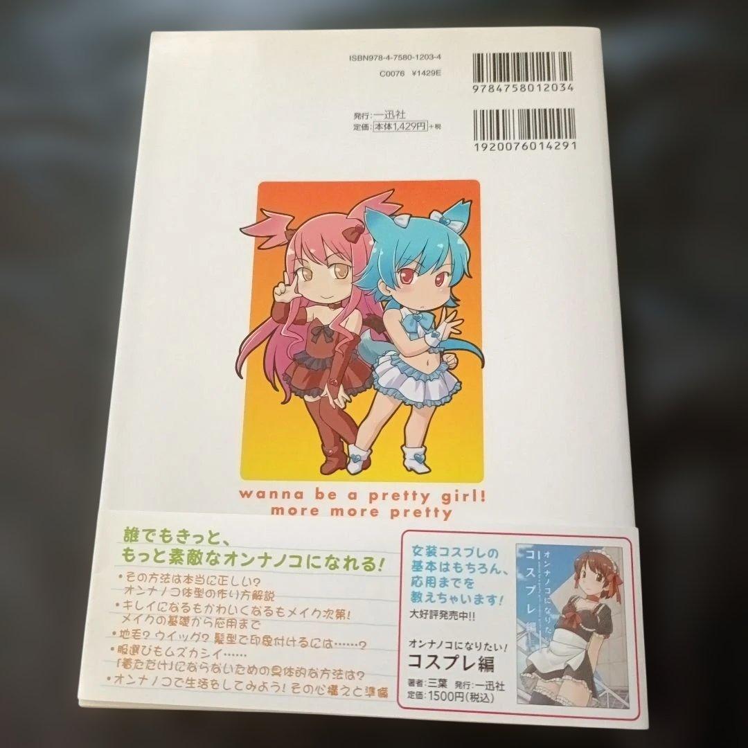 【初版・帯つき】オンナノコになりたい！もっともっと、オンナノコ編の写真2枚目