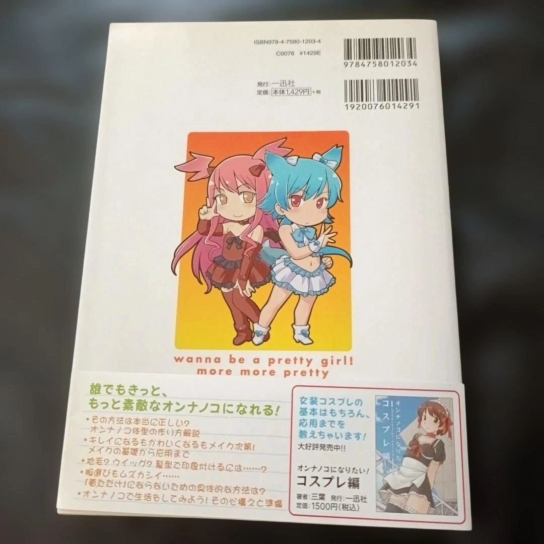 【初版・帯つき】オンナノコになりたい!もっともっと、オンナノコ編の写真2枚目
