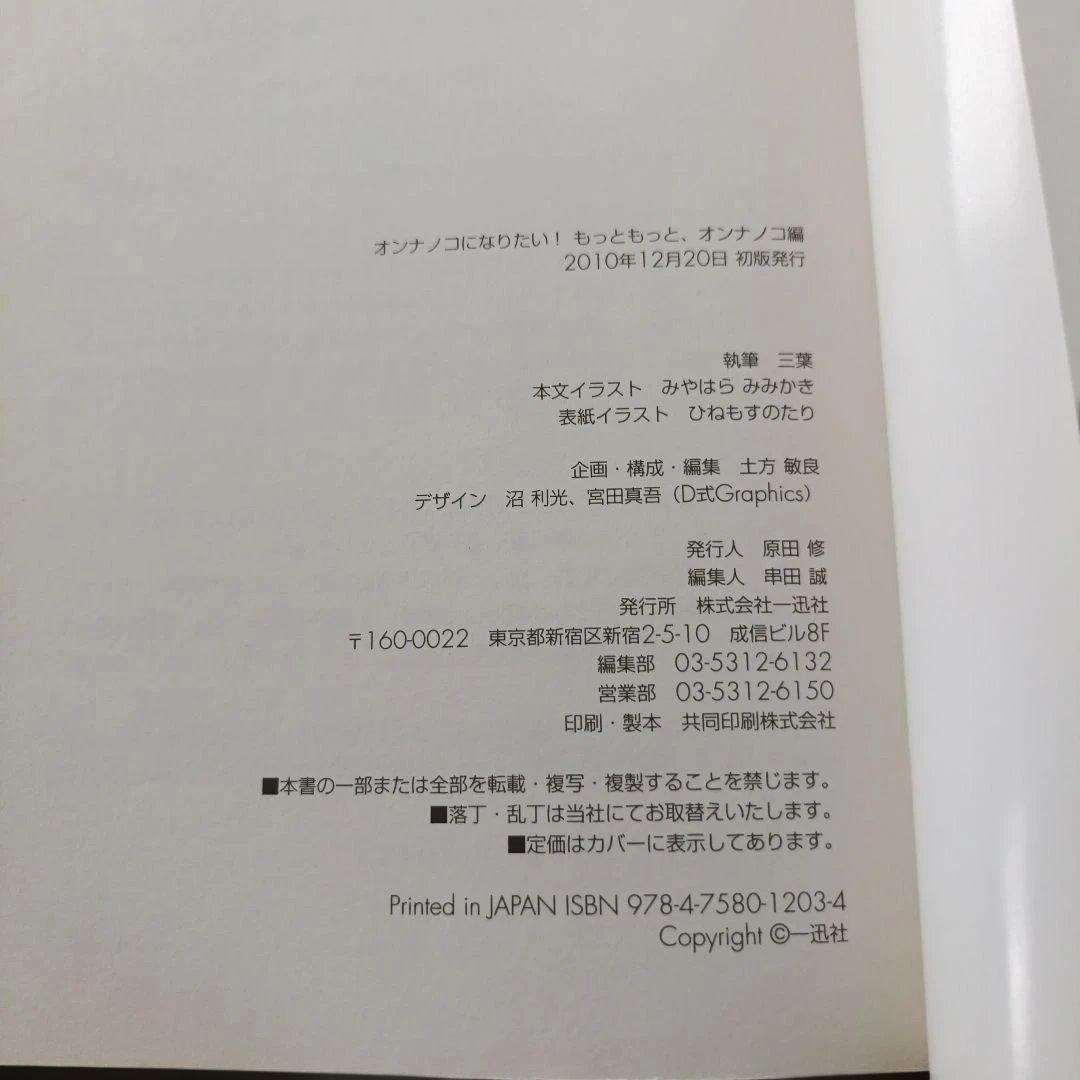 【初版・帯つき】オンナノコになりたい！もっともっと、オンナノコ編の写真3枚目