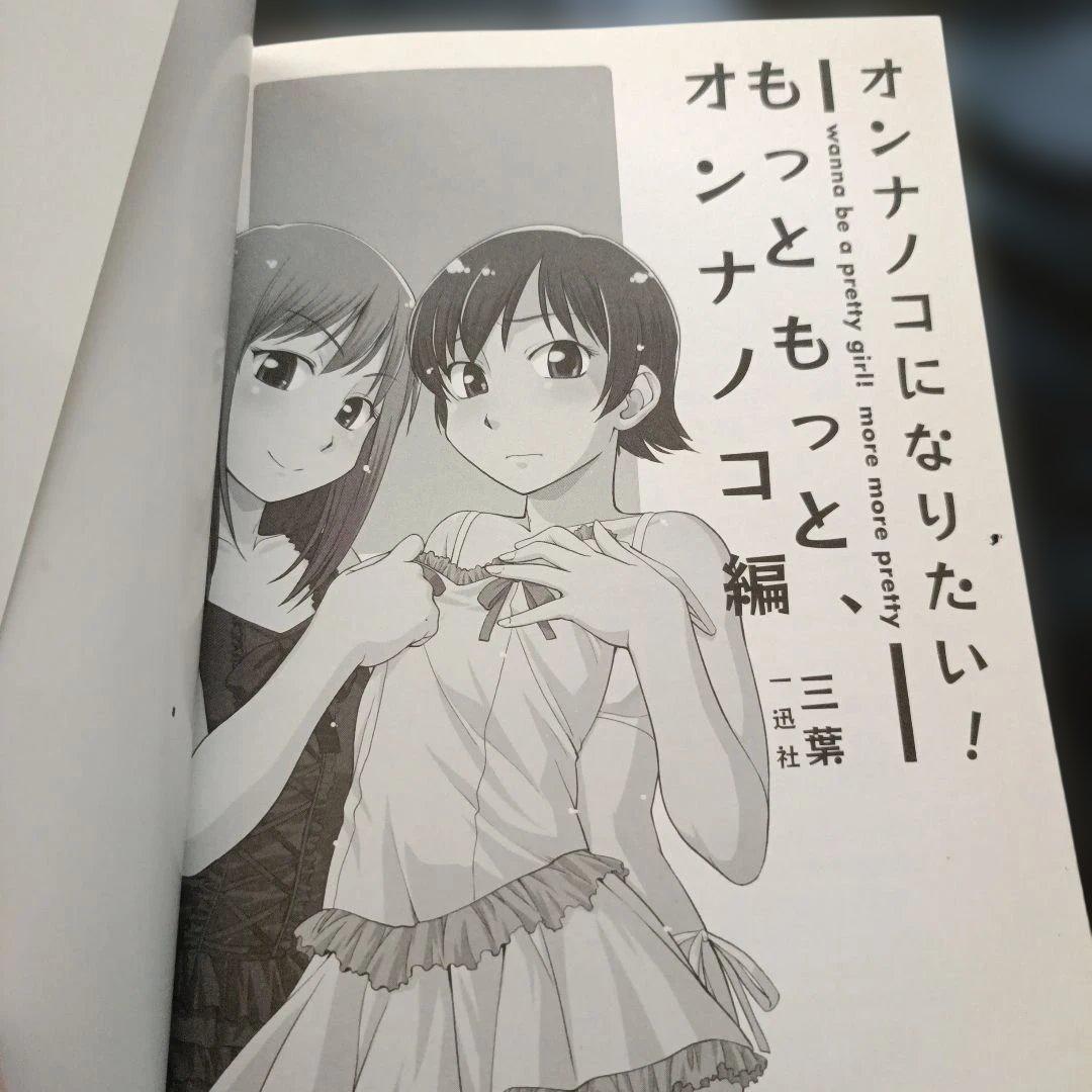 【初版・帯つき】オンナノコになりたい！もっともっと、オンナノコ編の写真4枚目