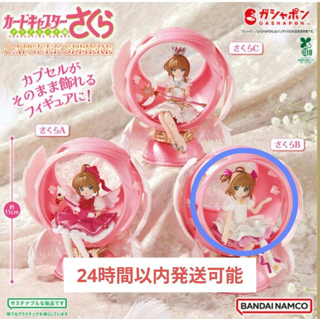 カードキャプターさくらB カプセルスフィア フィギュア