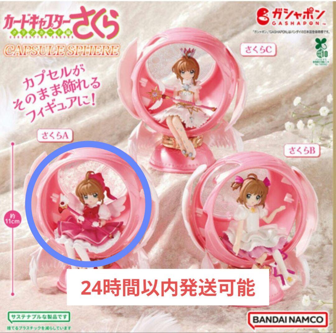 カードキャプターさくらAカプセルスフィア フィギュア
