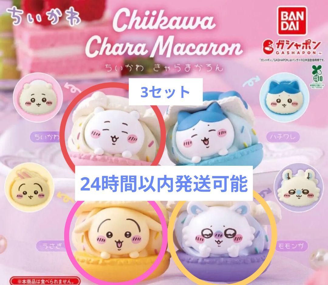 【新品】ガチャガチャ ちいかわ きゃらまかろん フィギュア 3点セット