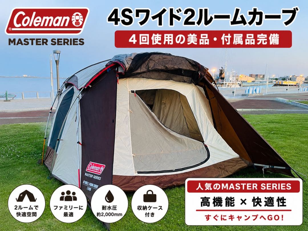 Coleman 2ルームカーブ 純正付属品一式