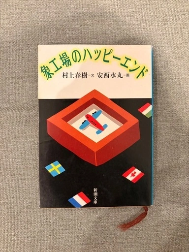 象工場のハッピーエンド 村上春樹 安西水丸 新潮文庫