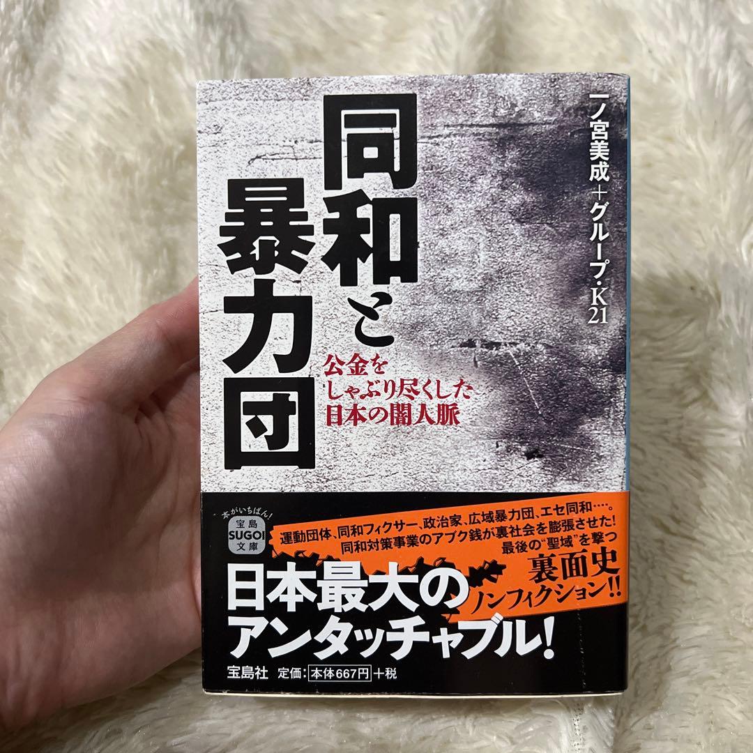 同和と暴力団 公金をしゃぶり尽くした日本の闇人脈