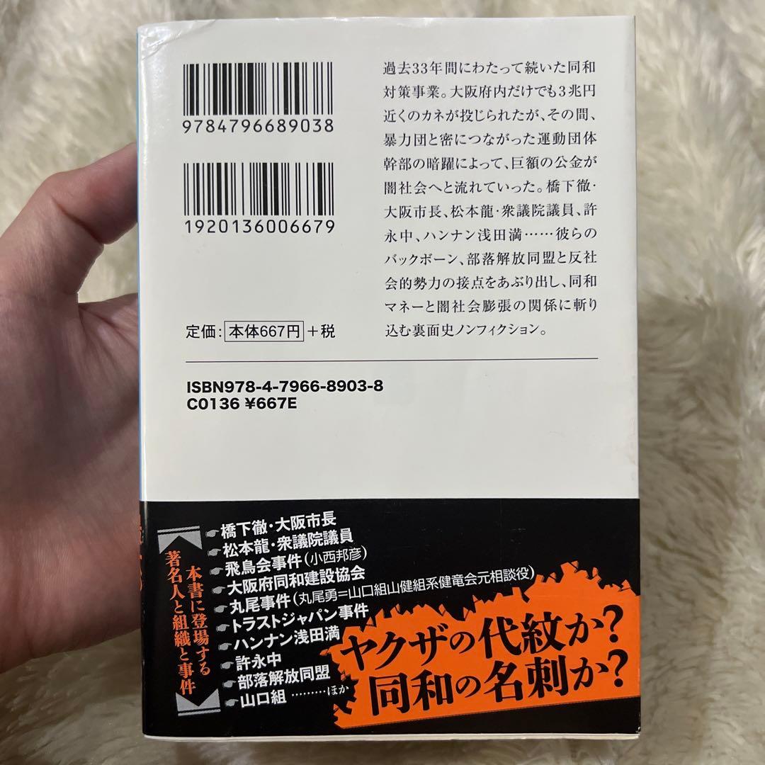 同和と暴力団 公金をしゃぶり尽くした日本の闇人脈の写真2枚目