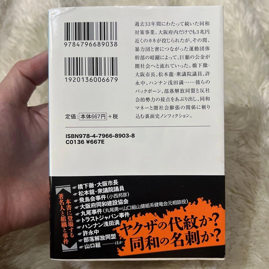 同和と暴力団 公金をしゃぶり尽くした日本の闇人脈の写真2枚目