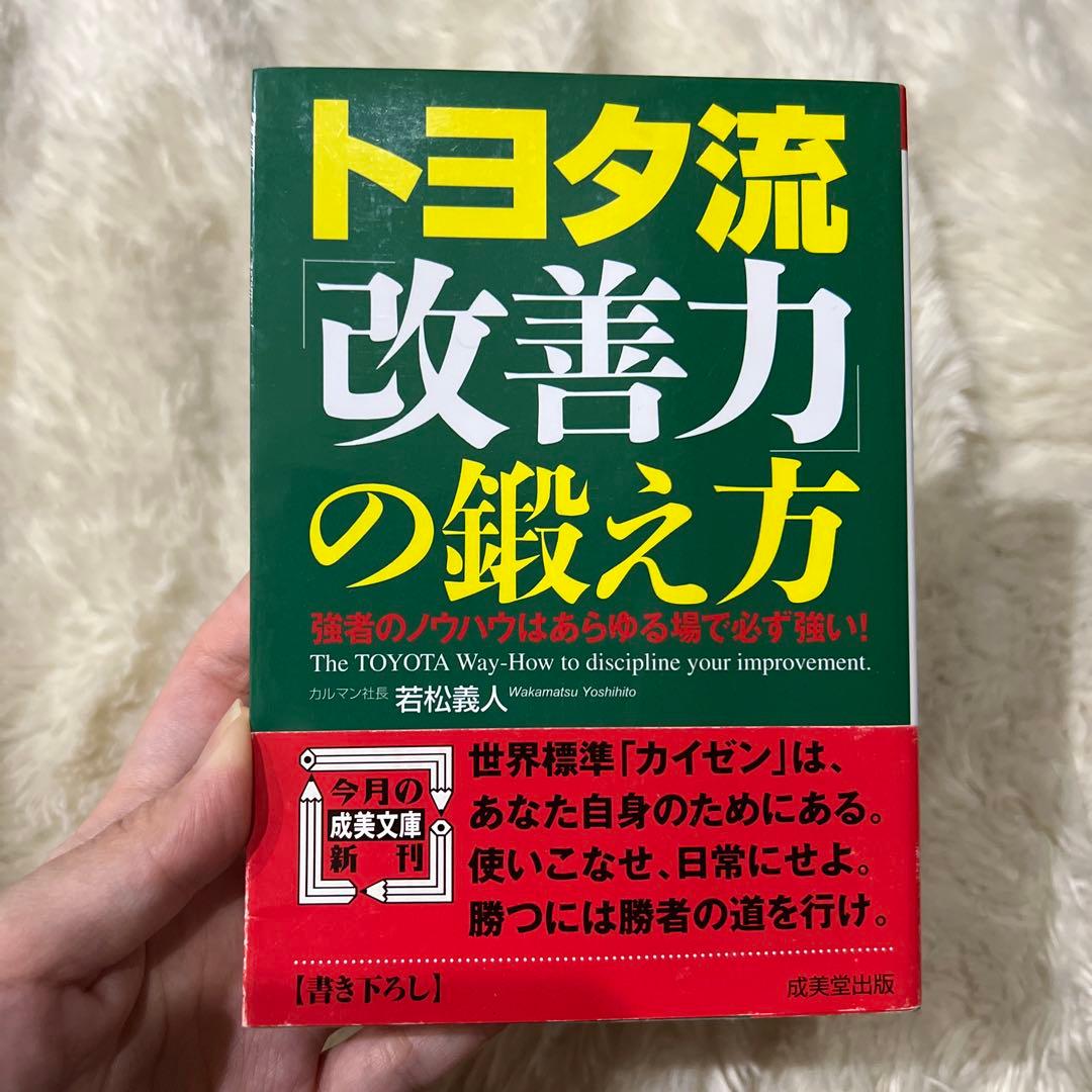 トヨタ流「改善力」の鍛え方