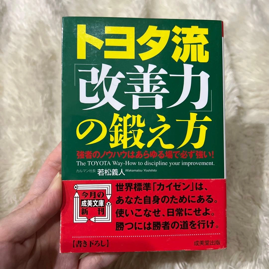 トヨタ流「改善力」の鍛え方