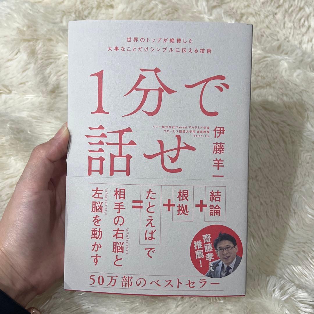 1分で話せ 世界のトップが絶賛した大事なことだけシンプルに伝える技術