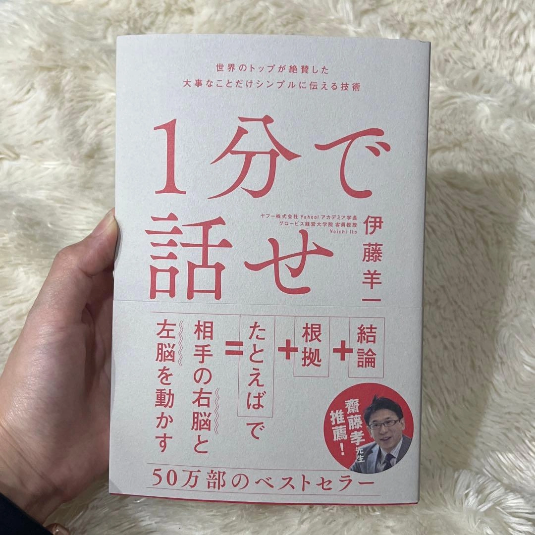 1分で話せ 世界のトップが絶賛した大事なことだけシンプルに伝える技術