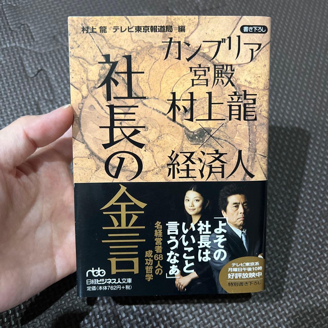 カンブリア宮殿村上龍×経済人社長の金言