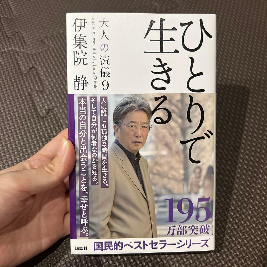 ひとりで生きる 大人の流儀 9