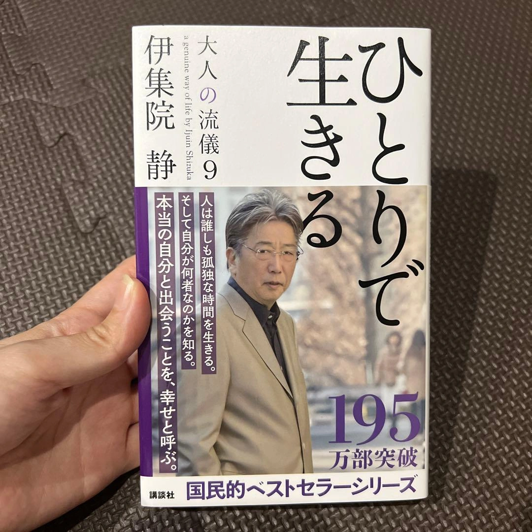ひとりで生きる 大人の流儀 9