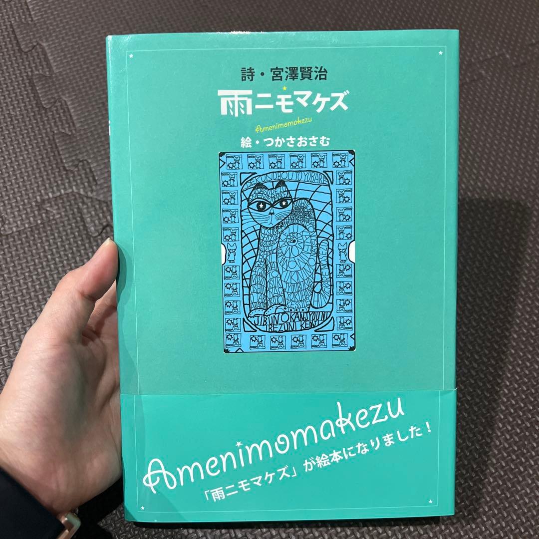 雨ニモマケズ