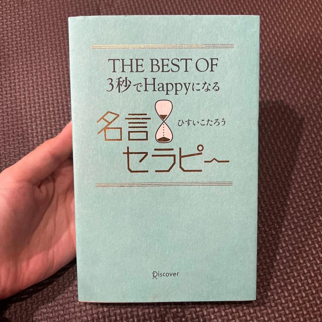 THE BEST OF3秒でHappyになる名言セラピー