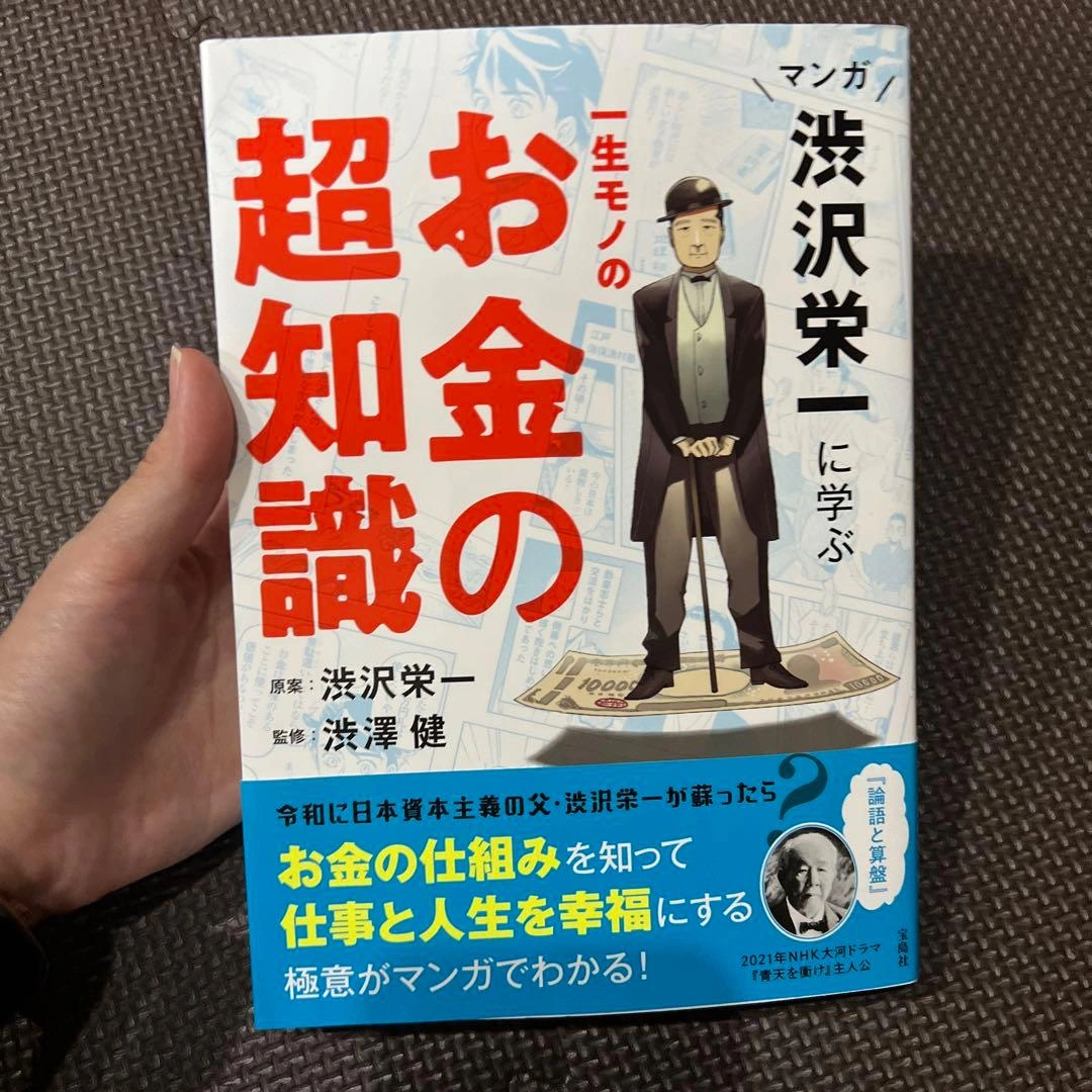 マンガ 渋沢栄一に学ぶ 一生モノのお金の超知識