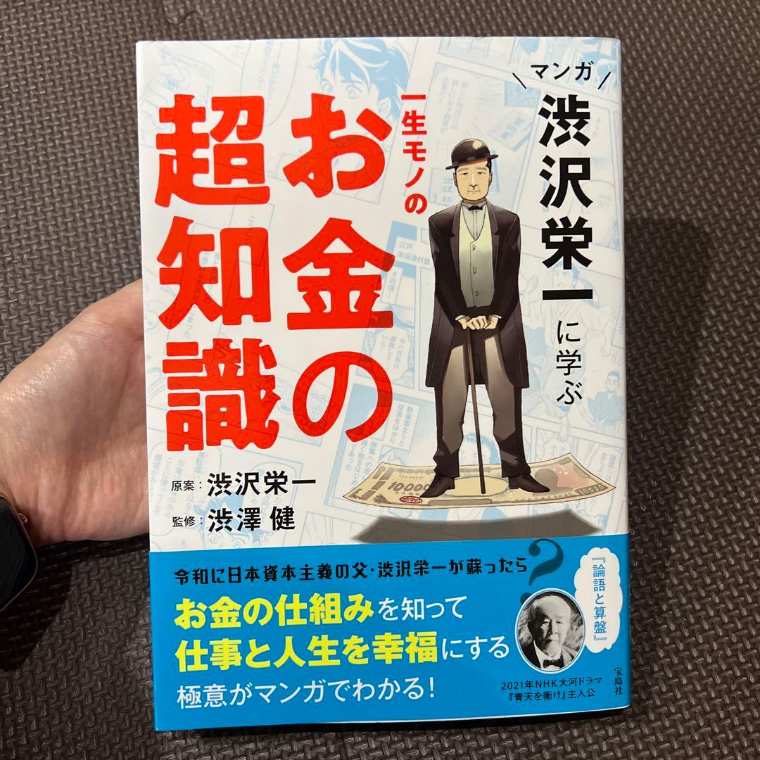 マンガ 渋沢栄一に学ぶ 一生モノのお金の超知識の写真2枚目