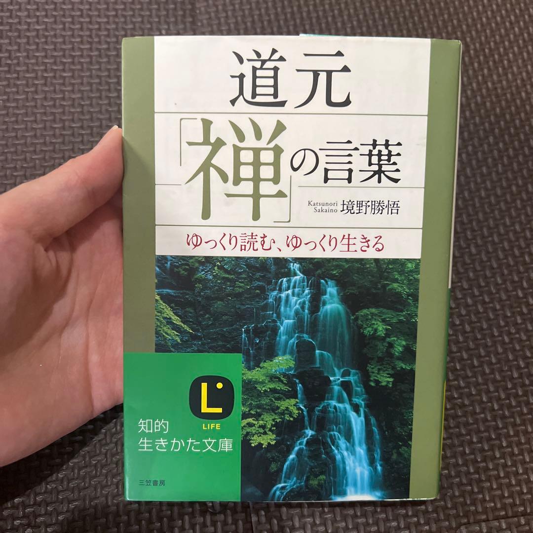道元「禅」の言葉