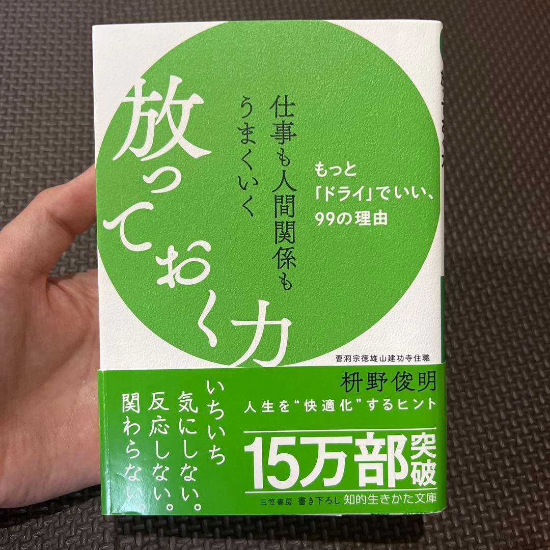 仕事も人間関係もうまくいく放っておく力