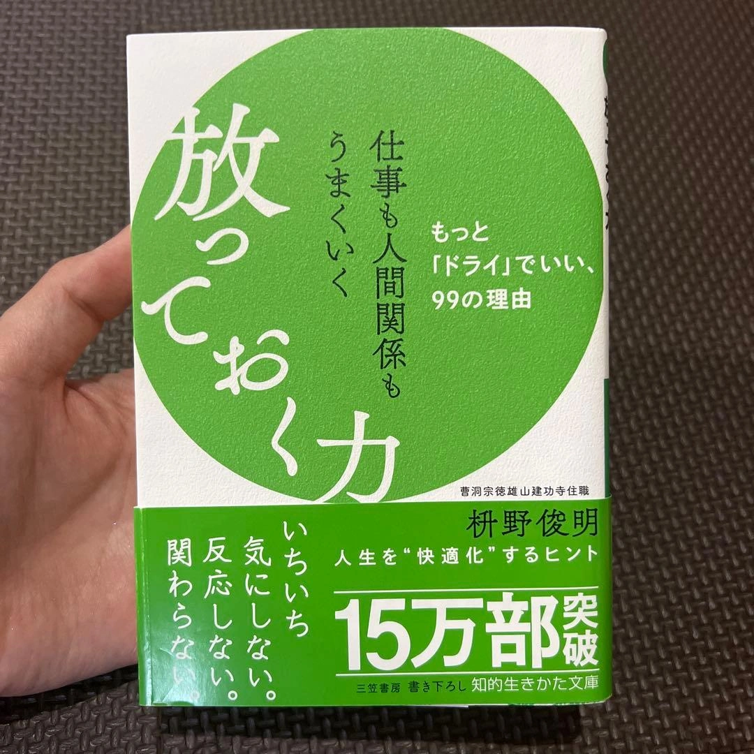 仕事も人間関係もうまくいく放っておく力
