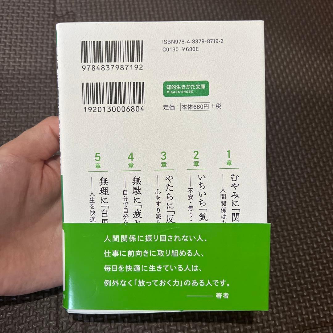 仕事も人間関係もうまくいく放っておく力の写真2枚目