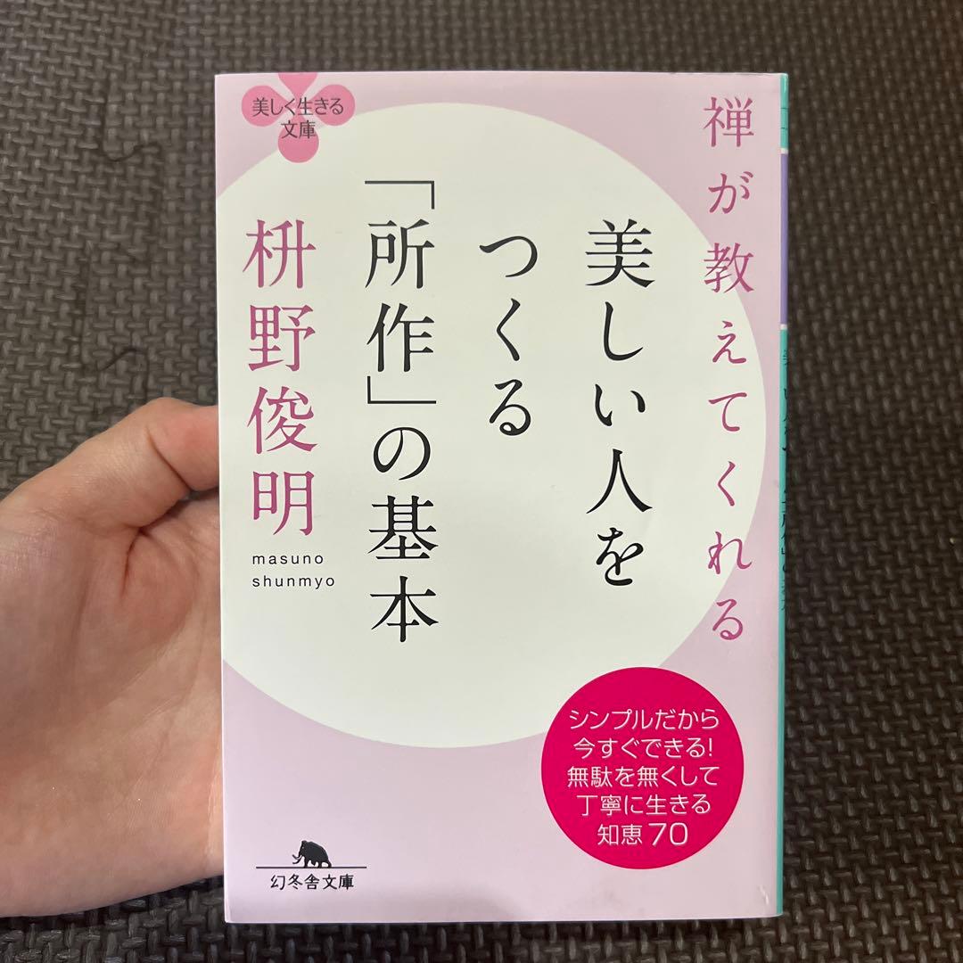 禅が教えてくれる美しい人をつくる「所作」の基本
