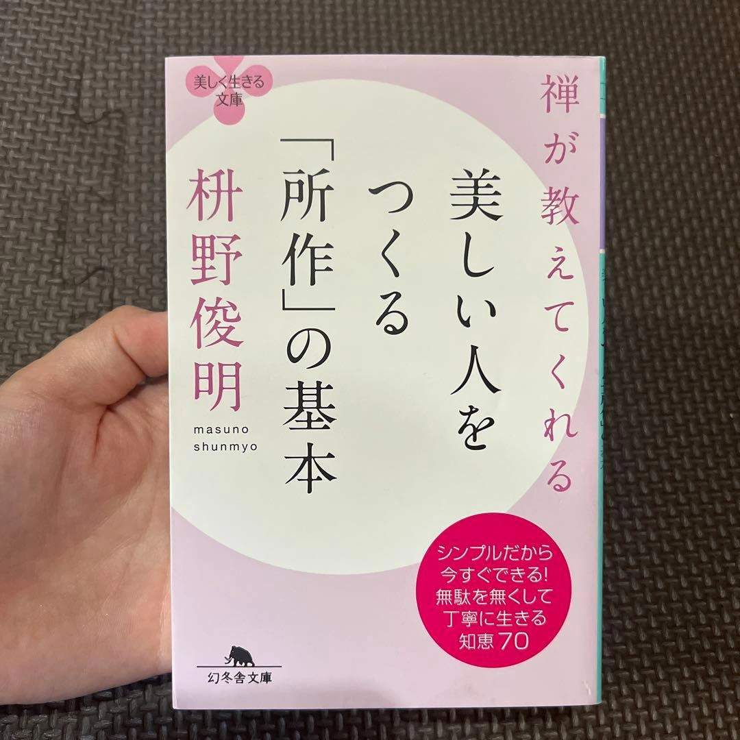 禅が教えてくれる美しい人をつくる「所作」の基本
