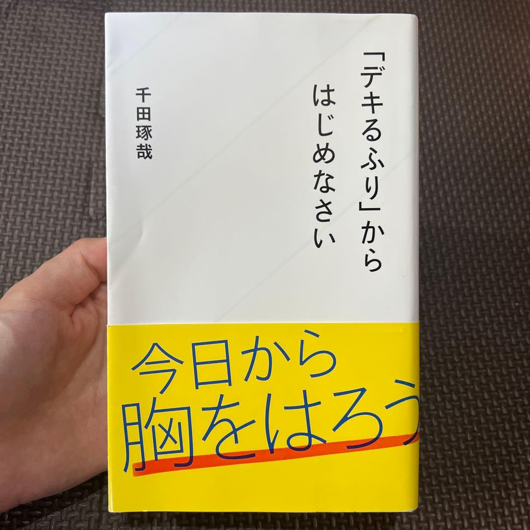「デキるふり」からはじめなさい