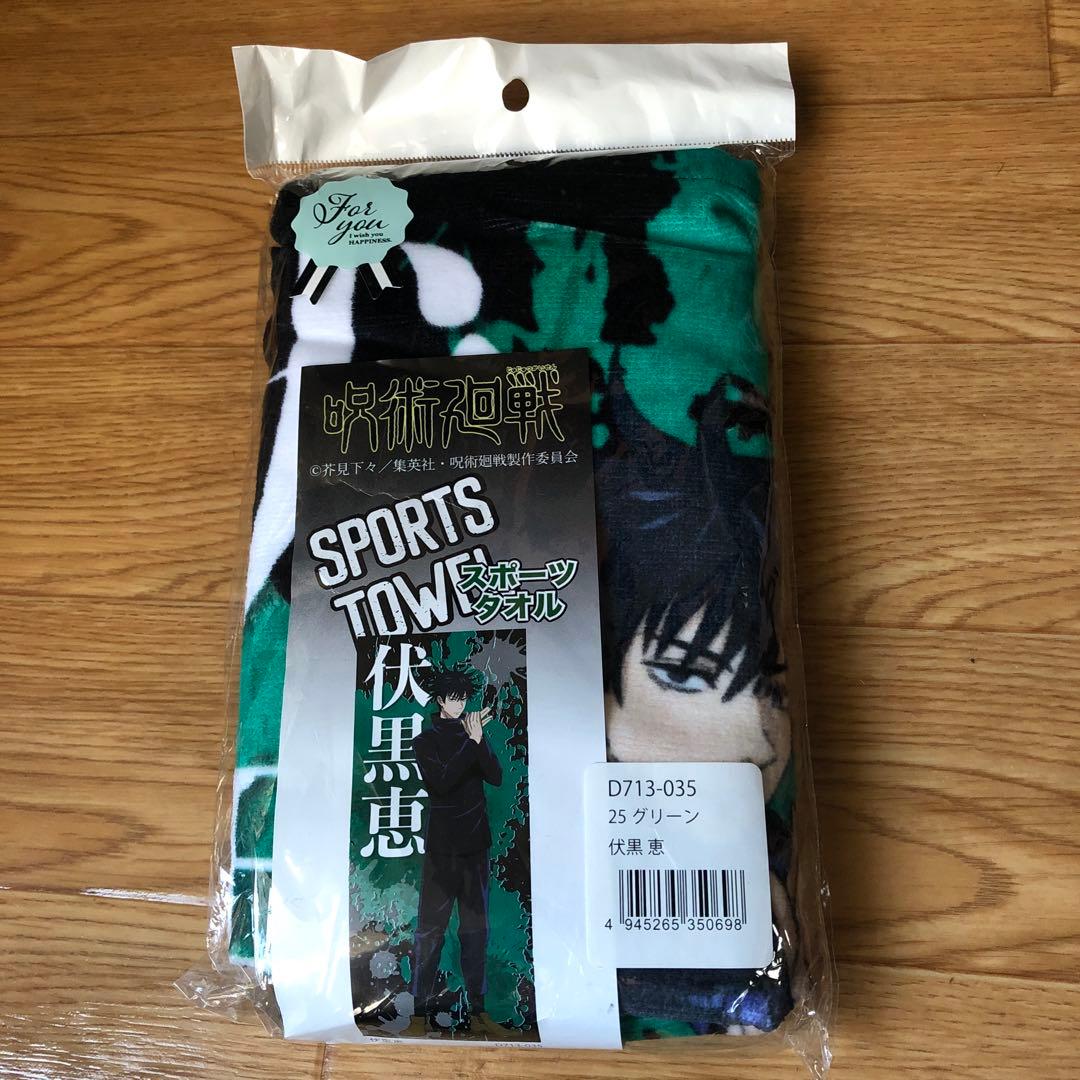 呪術廻戦　スポーツタオル
