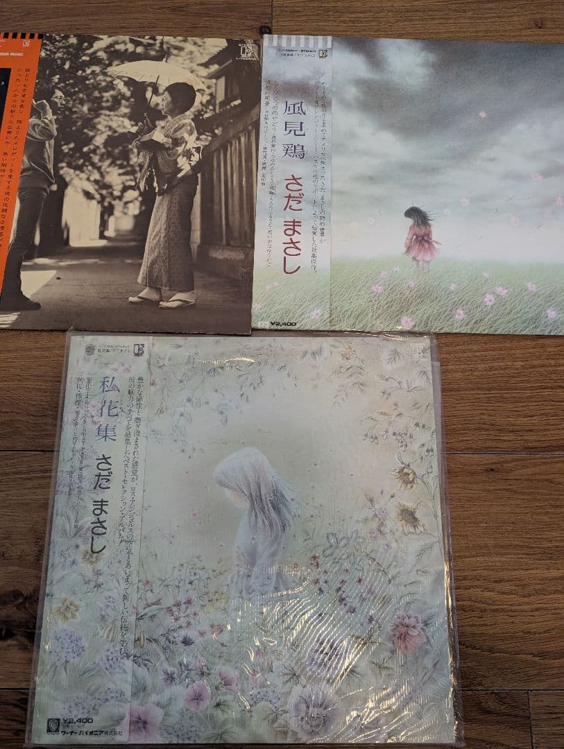 さだまさし レコード 3枚セット 帰去来 私花集