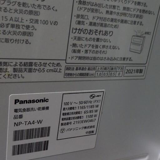 パナソニック 食器洗い乾燥機 NP-TA4-Wの写真5枚目