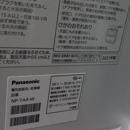 パナソニック 食器洗い乾燥機 NP-TA4-Wの写真5枚目