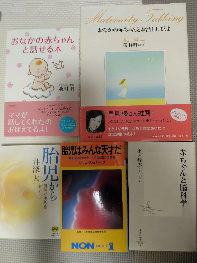 胎教関連書籍 5冊セット