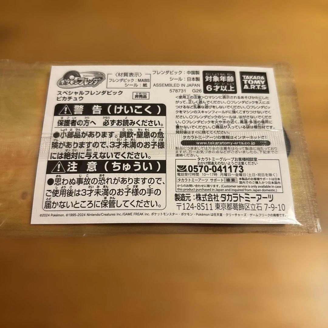 ポケモンフレンダ スペシャルフレンダピック ピカチュウの写真2枚目