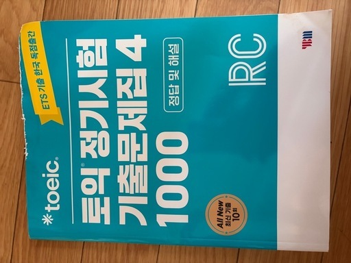 韓国YBM ETS TOEIC 定期試験既出問題集Vol4の写真2枚目