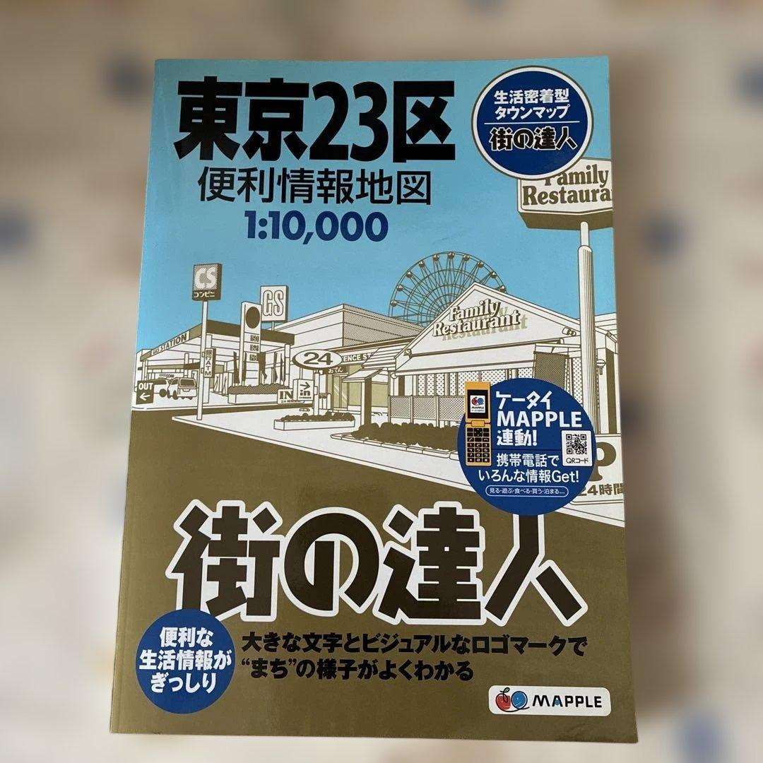 全東京便利情報地図 : 23区