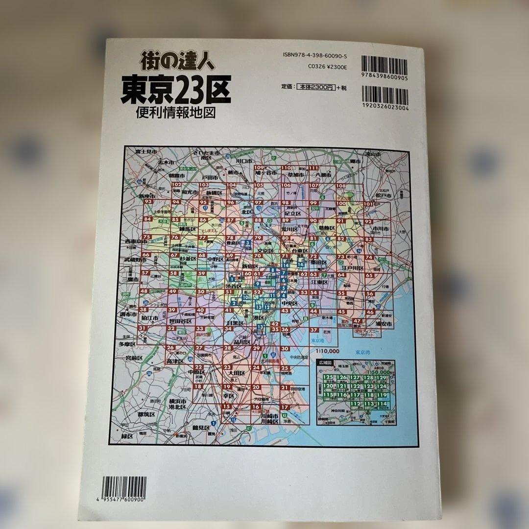 全東京便利情報地図 : 23区の写真5枚目